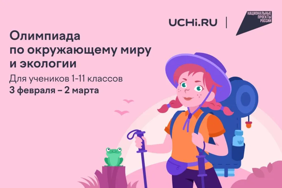 Нижегородские школьники могут проверить свои знания по экологии во Всероссийской онлайн-олимпиаде на платформе Учи.ру